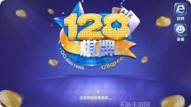 128棋牌游戏下载