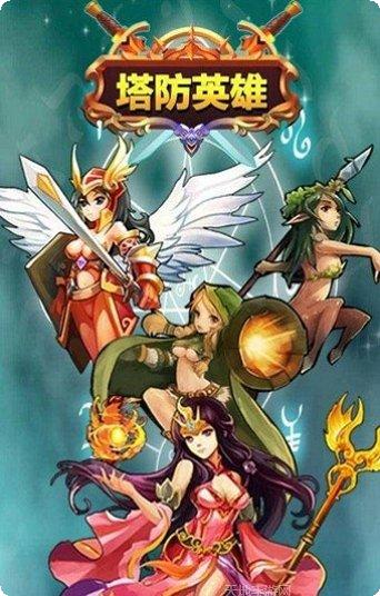 塔防英雄传下载