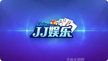 jj娱乐游戏攻略