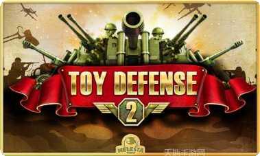 玩具塔防中文版攻略