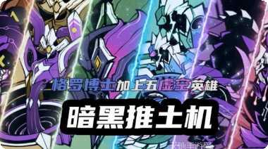 超进化解禁攻略