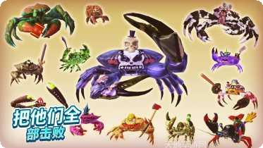螃蟹之王游戏攻略