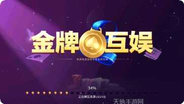 金牌互娱棋牌最新版本