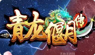 青龙偃月刀百度版战斗技巧