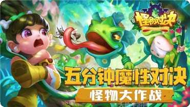 怪物对抗任务攻略