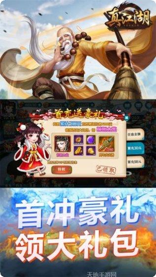 真江湖HD送充版礼包码