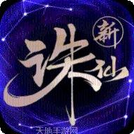 太古诛仙之美人传礼包