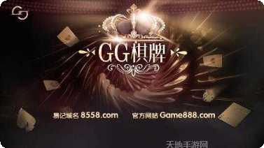 GG棋牌下载地址