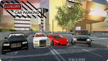 豪华停车场的疯狂玩法介绍