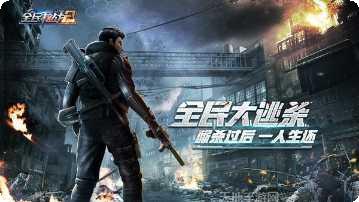 全民枪战oppo版下载