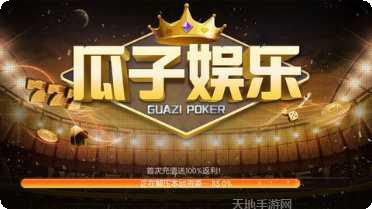 瓜子娱乐活动更新