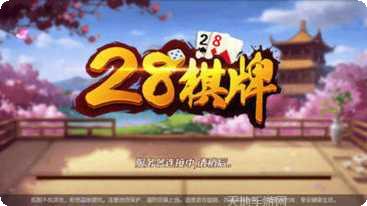 28棋牌安卓版