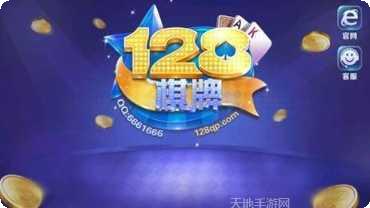 128棋牌最新版本
