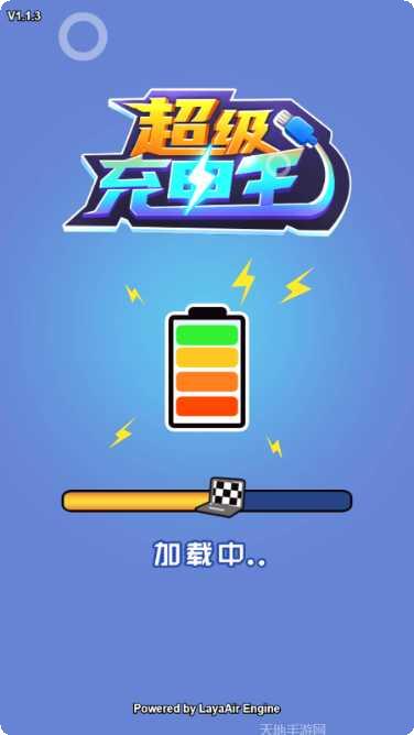 超级充电王下载