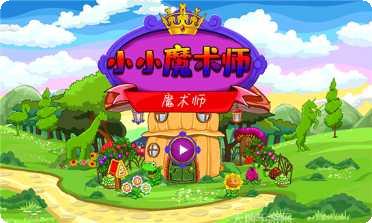 小小魔术师下载地址