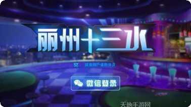 丽州十三水下载