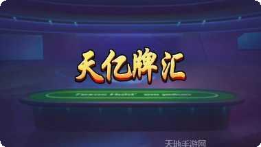 天亿牌汇下载地址