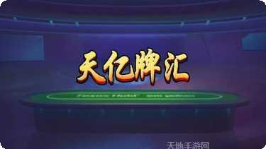 天亿牌汇玩法介绍