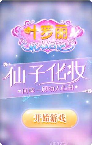 叶罗丽化妆日记玩法