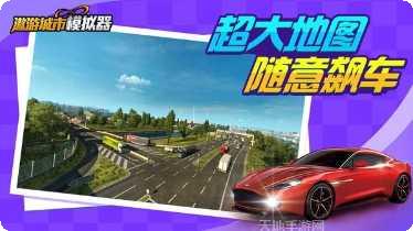 遨游城市汽车探险任务