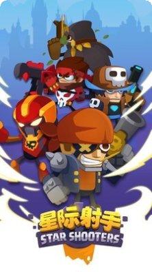 星际射手角色大全