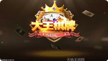 大王棋牌游戏下载