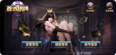 首选棋牌游戏下载