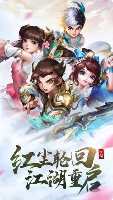 江湖重启之王者归来下载