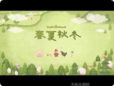 四季之春测试版玩法介绍