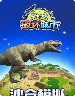 恐龙破坏者下载地址