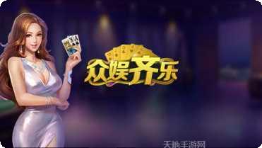 众娱齐乐棋牌游戏