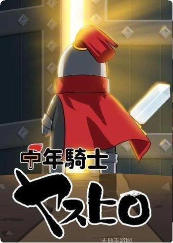 中年骑士冒险之旅