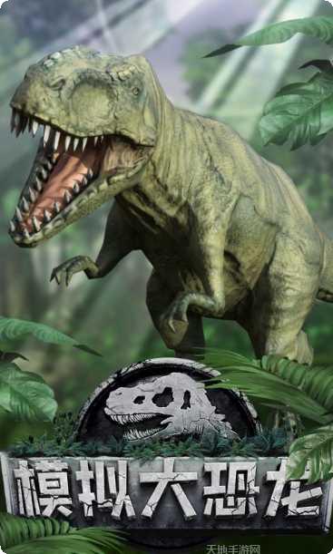 模拟大恐龙攻略大全