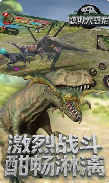 模拟大恐龙安卓版