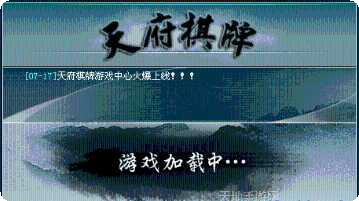 天府棋牌最新版本