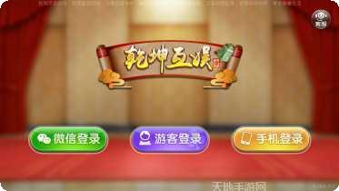 乾坤互娱棋牌ios