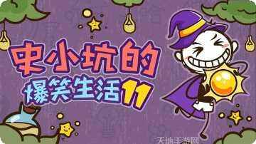 史小坑的爆笑生活8好玩吗