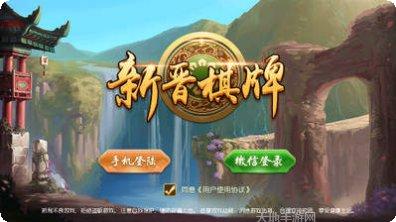 新晋棋牌游戏