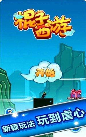 棍子西游游戏攻略