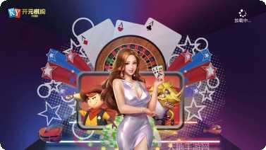 开元761棋牌玩法介绍