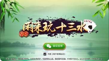 闲来玩十三水交流群