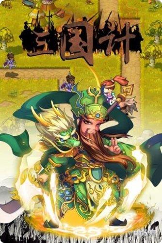 三国计烽鼓不息最新版本