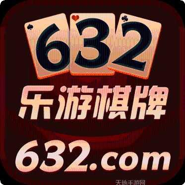 632乐游棋牌最新版本
