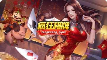 疯狂棋牌玩法介绍