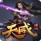 天威传说