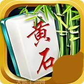 黄石麻将