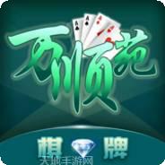 万顺苑棋牌