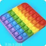 玩具解压神器