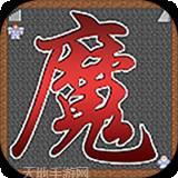 魔塔21层无限魔币版