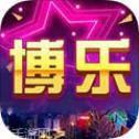 博乐娱乐